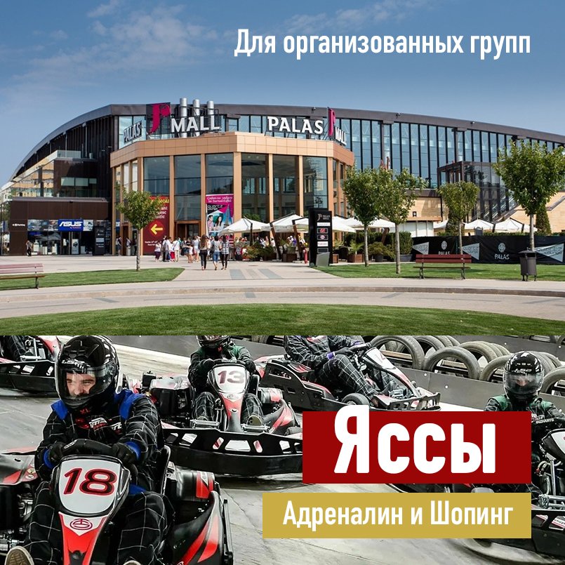 💛🚌Экскурсия в Яссы в новом формате: Адреналин и Шопинг в Palace Mall